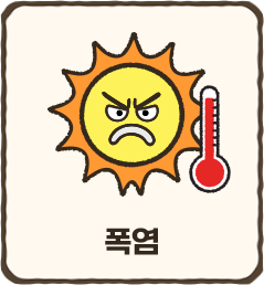 폭염