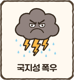 국지성 폭우