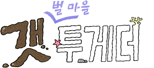 갯벌마을 투게더